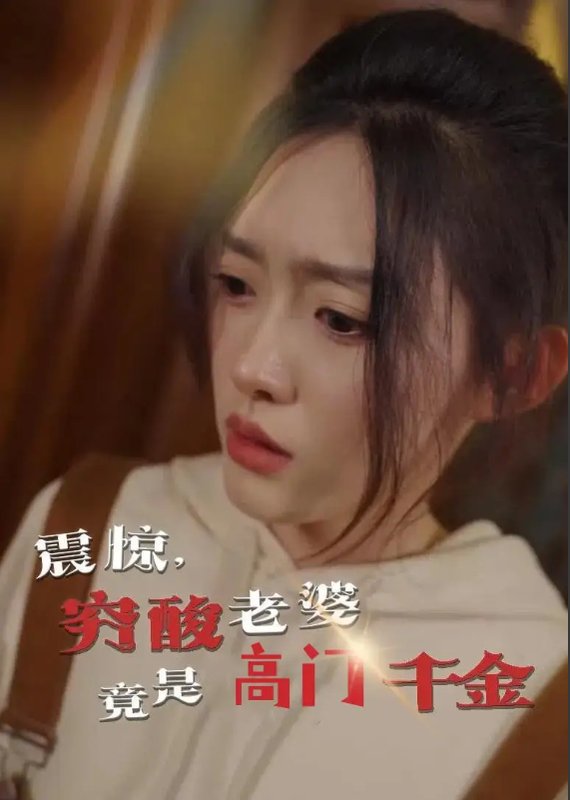 短剧《震惊穷酸老婆竟是高门千金（震惊，穷酸老婆竟是高门千金）（60集）四一》全集免费在线观看