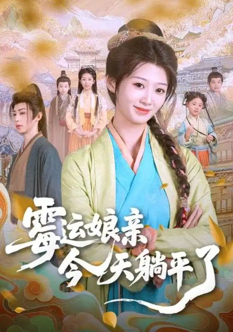 短剧《霉运娘亲今天躺平了（63集）刘耘彤&刘家铭》全集免费在线观看