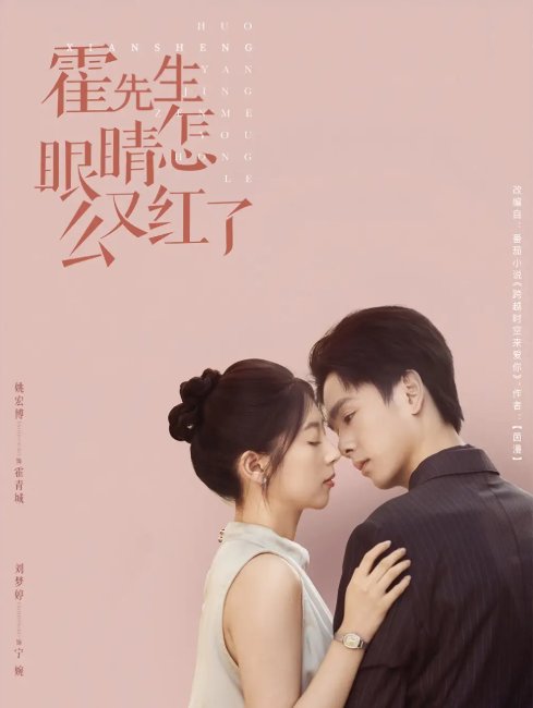 短剧《霍先生眼睛怎么又红了 (80集) 刘梦婷》全集免费在线观看