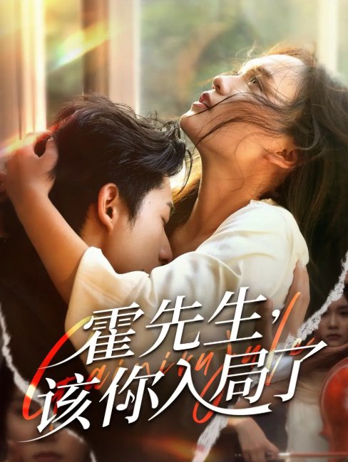 短剧《霍先生该你入局了（61集）周润东＆彭慧玲》全集免费在线观看