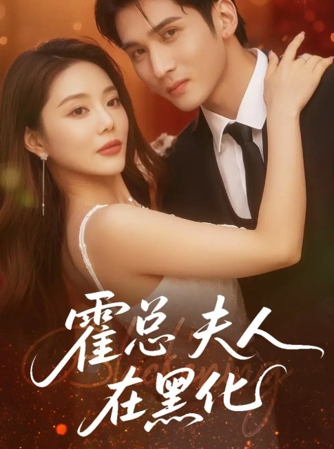 短剧《霍总夫人在黑化（70集）李思杨＆钟情》全集免费在线观看