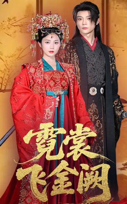 短剧《霓裳飞金阙（60集）黄云云&李俊辰》全集免费在线观看
