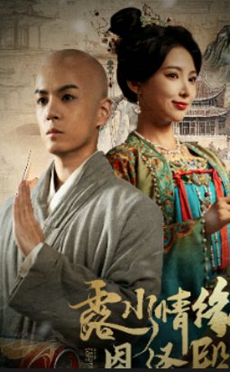 短剧《露水情缘恩泽殿（30集）徐良&艾江山》全集免费在线观看