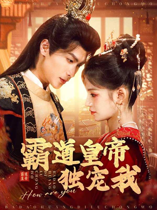 短剧《霸道皇帝独宠我（79集）吴元成＆靳阳》全集免费在线观看