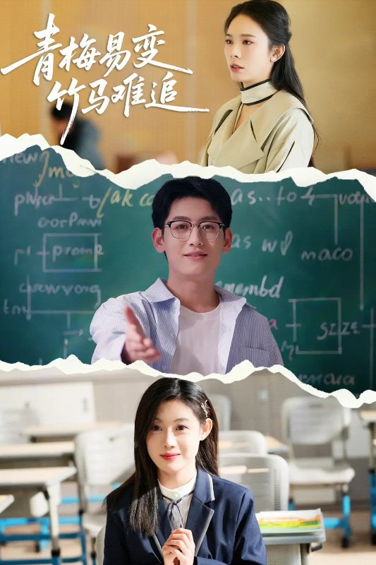 短剧《青梅易变竹马难追（55集）刘倩彤&王金宝》全集免费在线观看
