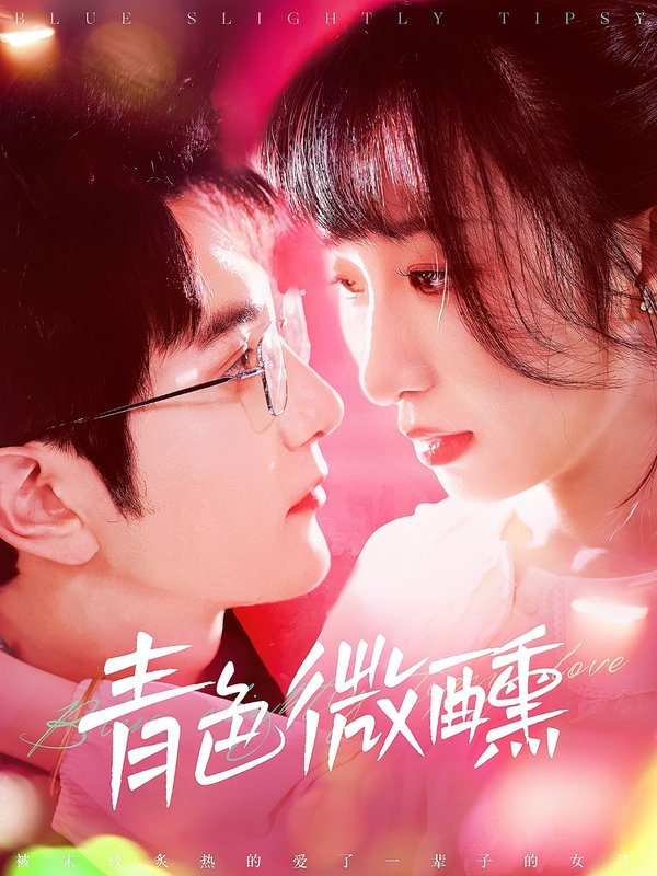 短剧《青色微醺（142集）柏程俊＆李悦暄》全集免费在线观看