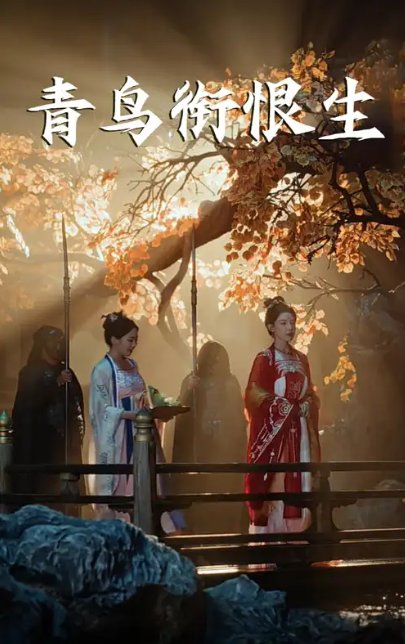 短剧《青鸟衔恨生（61集）常丹丹&明川》全集免费在线观看