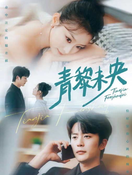 短剧《青黎未央（62集）于伦豪&韩佳卉》全集免费在线观看