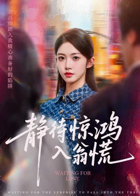 短剧《静待惊鸿入翁慌（40集）陈雷雷&吴毅非》全集免费在线观看