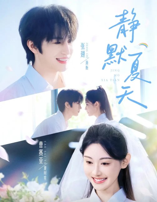 短剧《静默夏天（60集）张翅＆曹赛亚》全集免费在线观看