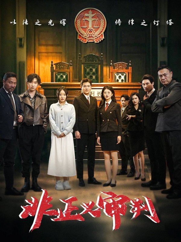 短剧《非正义审判（43集）》全集免费在线观看