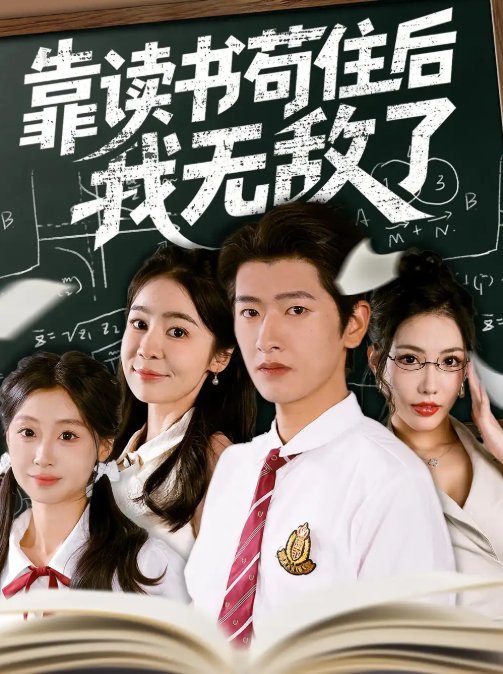 短剧《靠读书苟住后我无敌了（74集）》全集免费在线观看