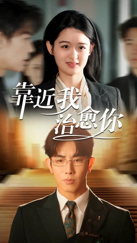 短剧《靠近我治愈你（71集）马星烁＆李紫一》全集免费在线观看