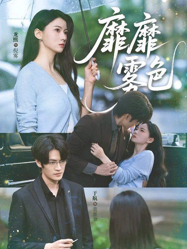 短剧《靡靡雾色（73集）于航＆龙熙》全集免费在线观看