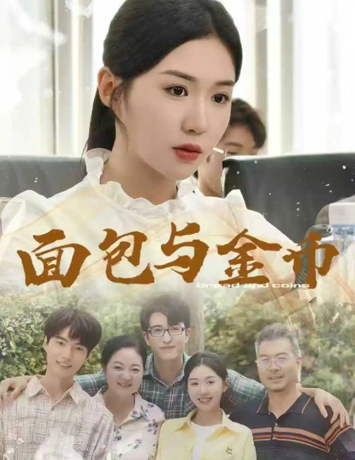 短剧《面包与金币（62集）鲁昊＆李玥》全集免费在线观看