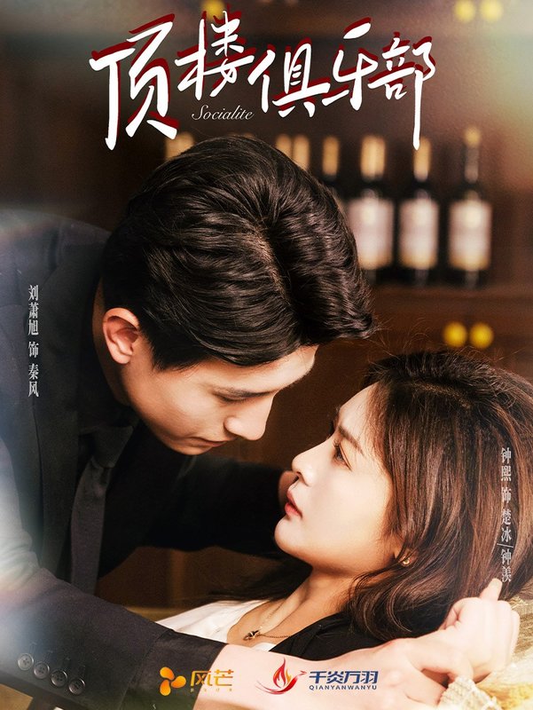 短剧《顶楼俱乐部（50集）钟熙  刘萧旭》全集免费在线观看