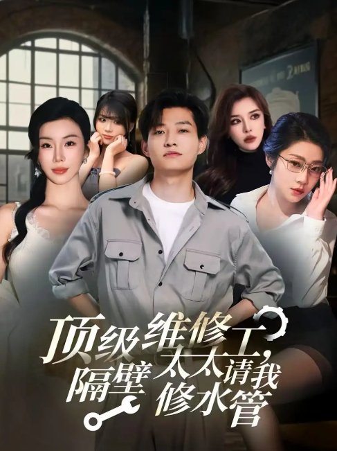 短剧《顶级维修工隔壁太太请我修水管 (52集)》全集免费在线观看