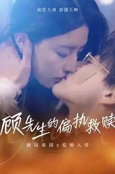 短剧《顾先生的偏执救赎（79集）都钊&叹息息》全集免费在线观看