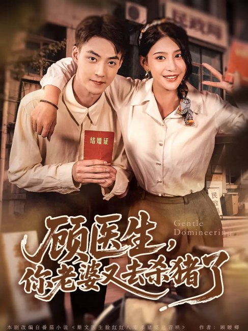 短剧《顾医生，你老婆又去杀猪了（顾医生你老婆又去杀猪了）（80集）许子吟&申阳》全集免费在线观看