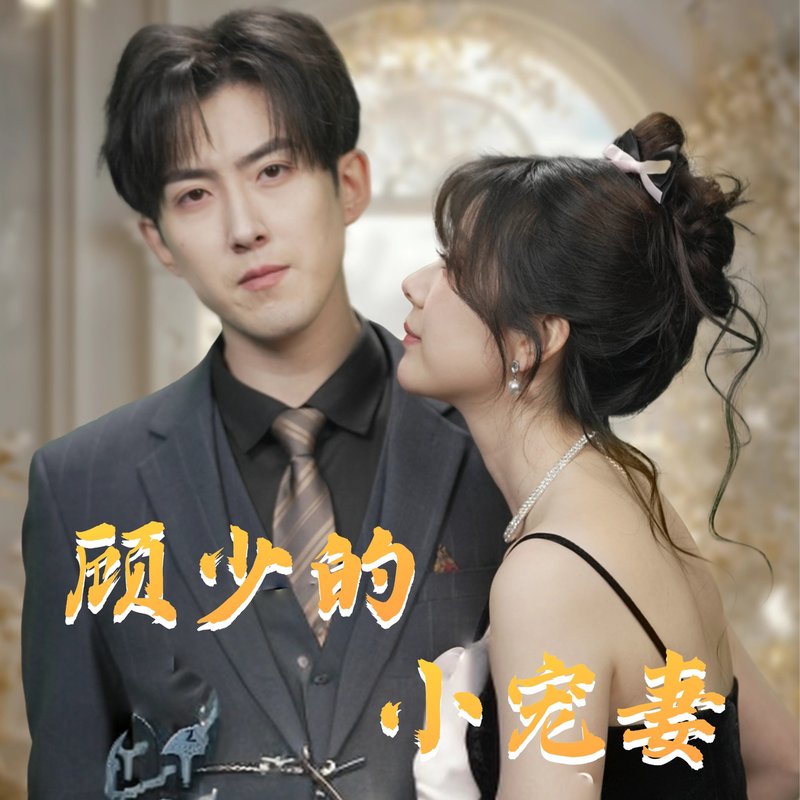 短剧《顾少的小宠妻（90集）赵阿东＆钱思怡》全集免费在线观看