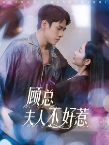 短剧《顾总夫人不好惹（80集）张添景  孟嘉鑫》全集免费在线观看