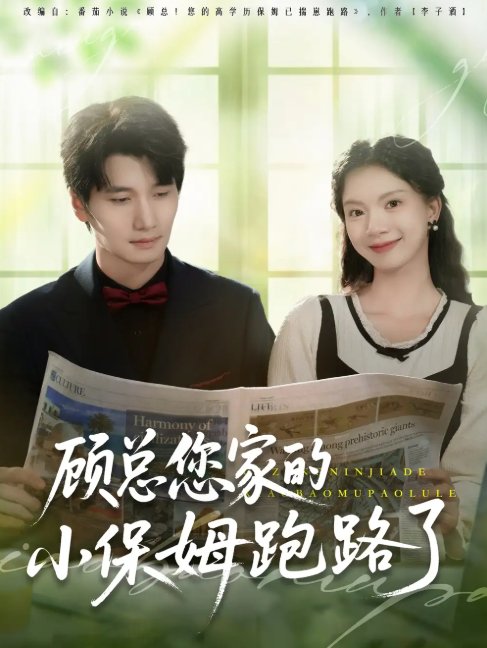 短剧《顾总您家的小保姆跑路了（85集）徐霄＆庄芈僮》全集免费在线观看