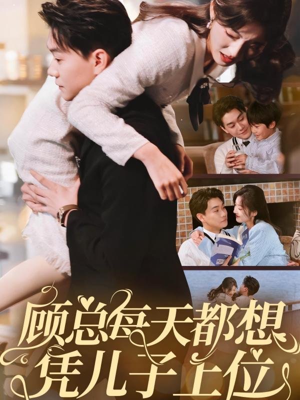 短剧《顾总每天都想凭儿子上位（71集）牛静婕》全集免费在线观看