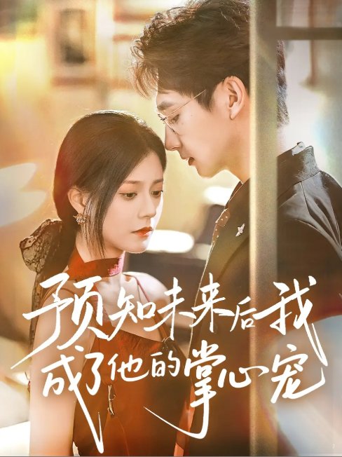 短剧《预知未来后我成了他的掌心宠 (71集) 郭伊慧》全集免费在线观看