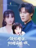 短剧《领结婚证附赠萌娃一枚（53集）沙子豪&马维丽》全集免费在线观看