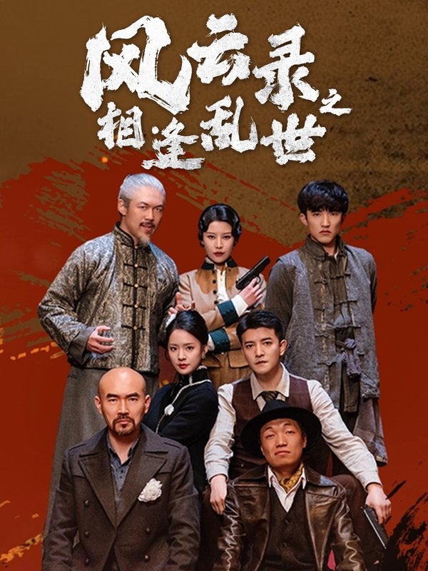 短剧《风云录之相逢乱世（80集）王羽菲&周煜非》全集免费在线观看