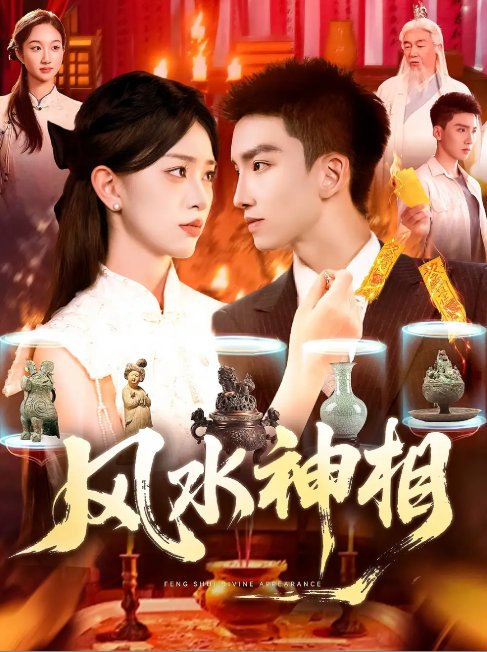 短剧《风水神相 (136集) 涂鑫艺》全集免费在线观看