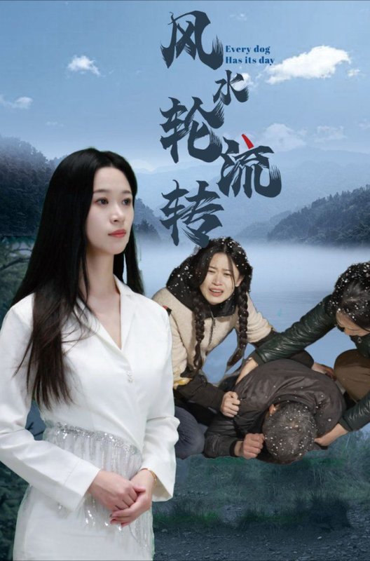 短剧《风水轮流转（65集）》全集免费在线观看