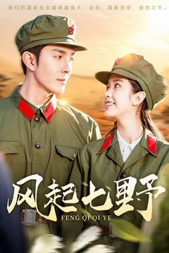 短剧《风起七野（147集）李佳琛》全集免费在线观看