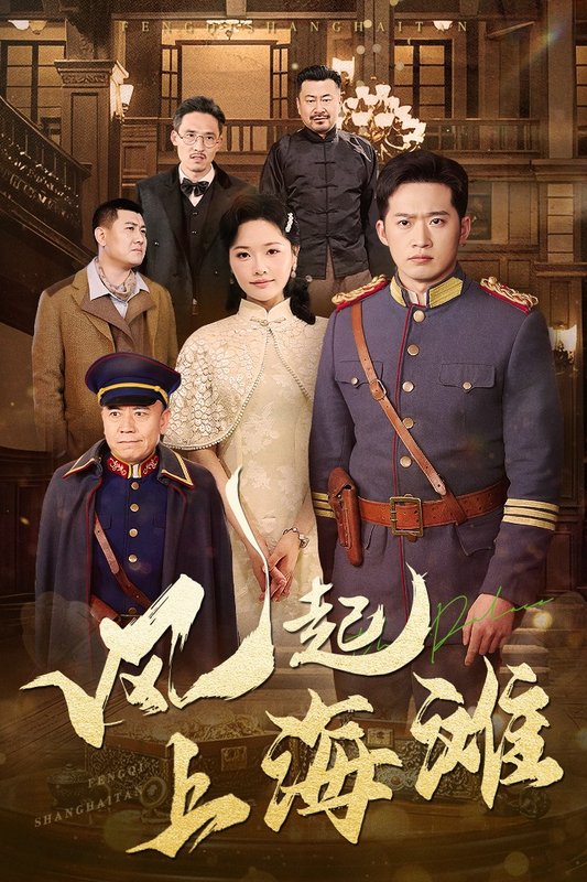 短剧《风起上海滩（51集）邓威＆曹千祎》全集免费在线观看