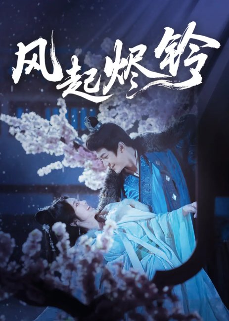 短剧《风起烬铃（75集）厉家宾＆刘容榕》全集免费在线观看