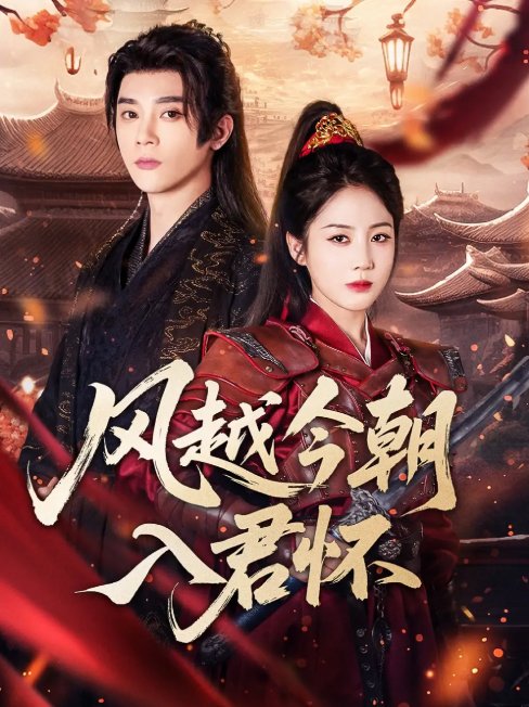 短剧《风越今朝入君怀（70集）李俊杰＆黄云云》全集免费在线观看