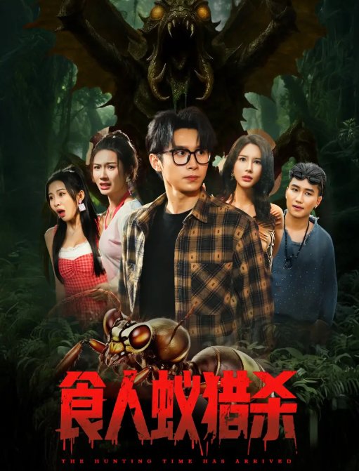 短剧《食人蚁猎杀（61集）严浩&舒宣&维尼&林彤&程嘉一》全集免费在线观看