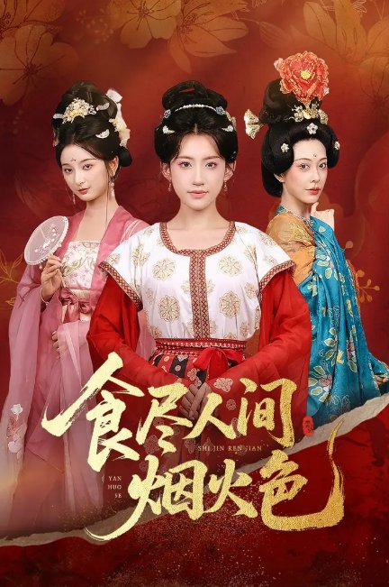 短剧《食尽人间烟火色（81集）王冰星&周航》全集免费在线观看