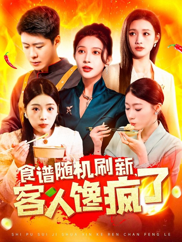 短剧《食谱随机刷新客人馋疯了（食谱随机刷新，客人馋疯了）（174集）》全集免费在线观看