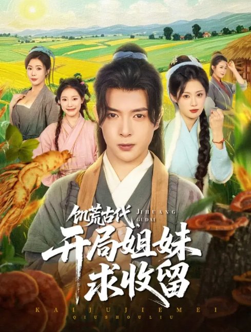 短剧《饥荒古代，开局姐妹求收留（饥荒古代开局姐妹求收留）（87集）刘倩彤&祝昕愿》全集免费在线观看