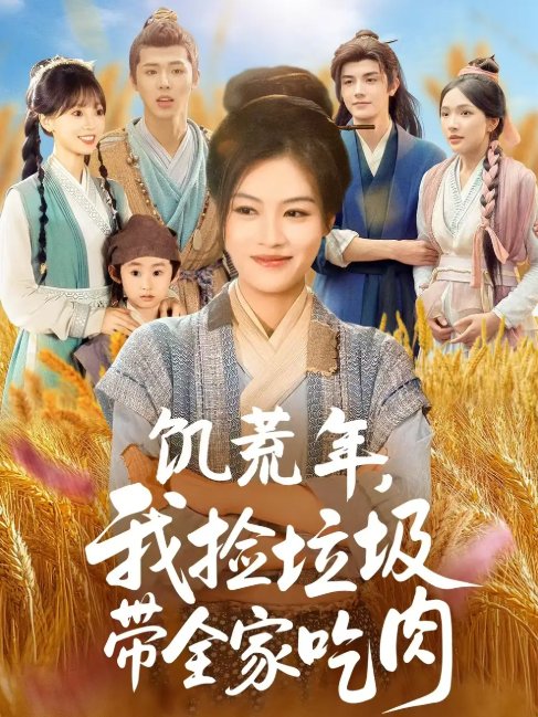 短剧《饥荒年我捡垃圾带全家吃肉（72集）马晓伟＆邓豪》全集免费在线观看