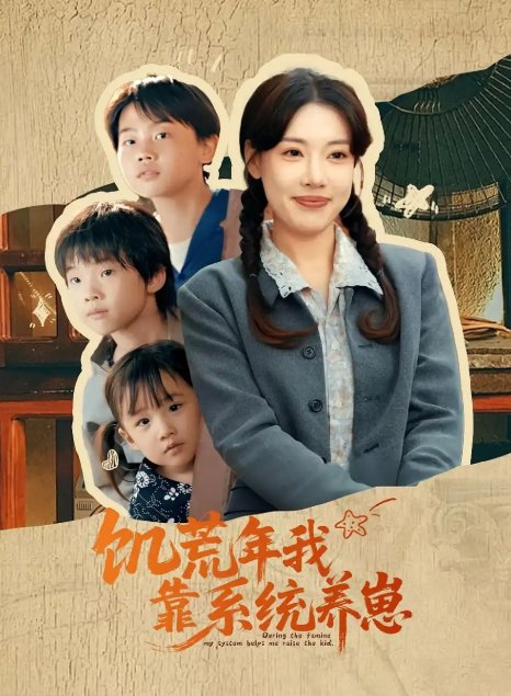 短剧《饥荒年我靠系统养崽（70集）郭嘉琦&张艺轩》全集免费在线观看