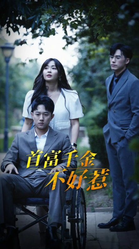 短剧《首富千金不好惹（100集）范臻》全集免费在线观看