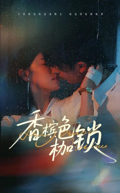 短剧《香槟色枷锁（60集）王英杰&于琬丽》全集免费在线观看
