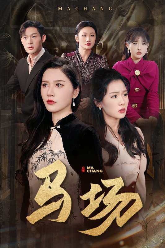 短剧《马场（44集）》全集免费在线观看