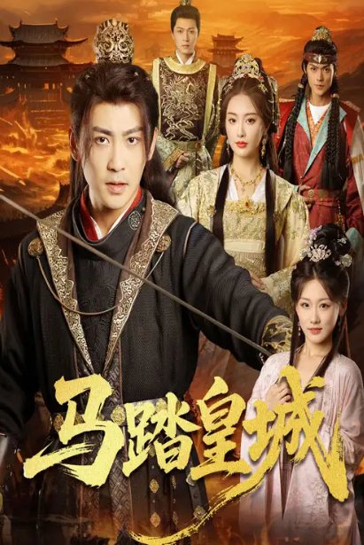 短剧《马踏皇城＆秋来九月八（60集）高杨＆生馨月》全集免费在线观看