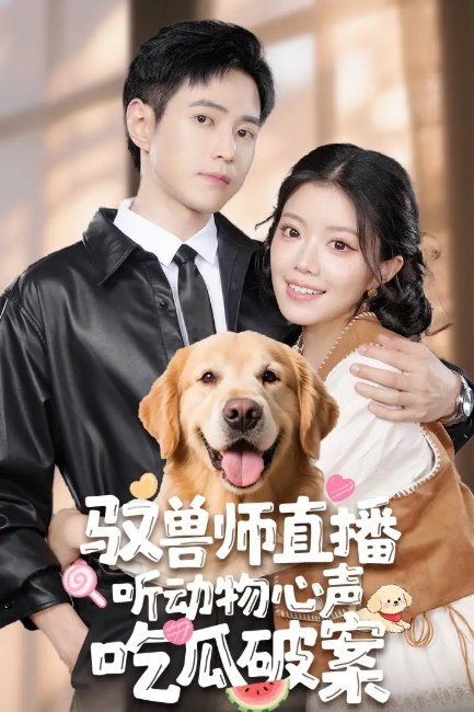 短剧《驭兽师直播听动物心声吃瓜破案（73集）钟雨瑾&王铮睿》全集免费在线观看