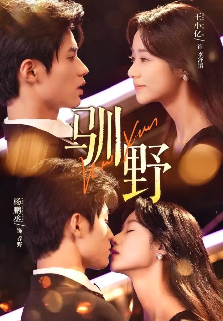 短剧《驯野（77集）杨鹏丞&王小亿&张旋》全集免费在线观看