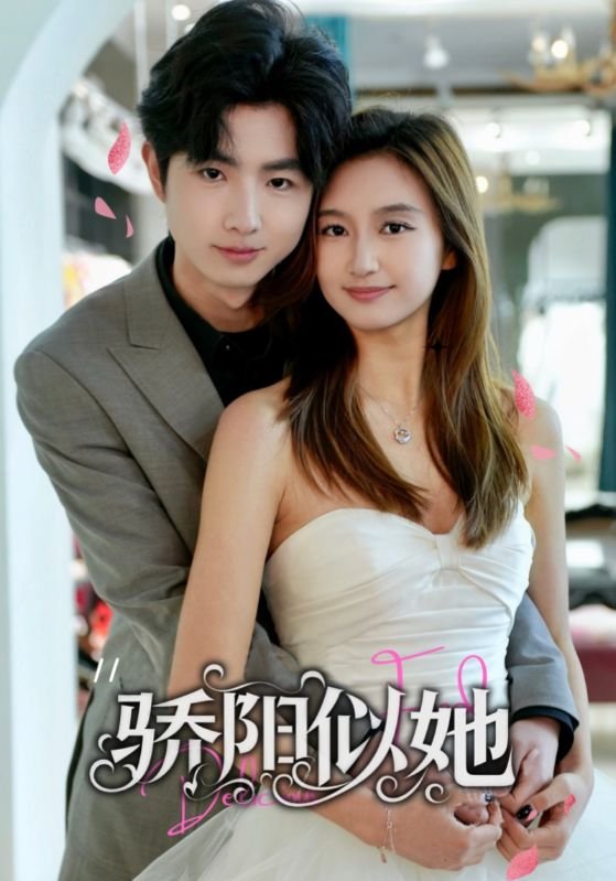 短剧《骄阳似她（缘定星晨时）（67集）朱杰＆陈丹》全集免费在线观看