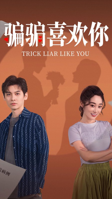 短剧《骗骗喜欢你（41集）卫延侃＆张冰倩》全集免费在线观看